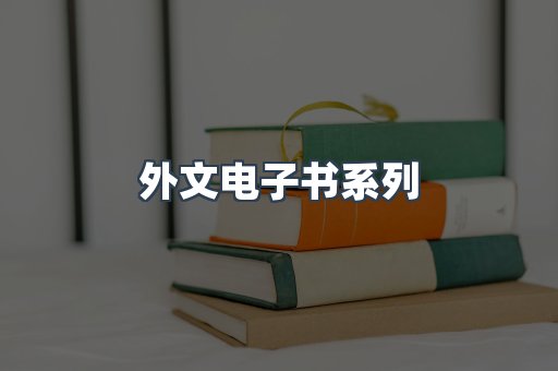 外文电子书系列