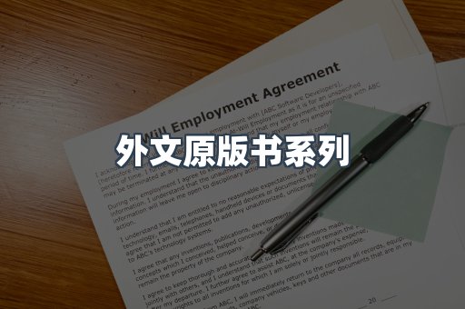 外文原版书系列