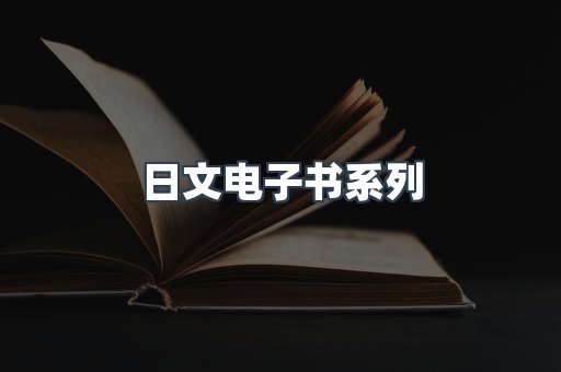 日文电子书系列