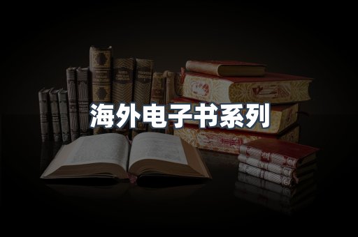 海外电子书系列